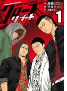 【期間限定　無料お試し版　閲覧期限2026年2月19日】クローズZEROリブート　1(少年チャンピオン・コミックス エクストラ)