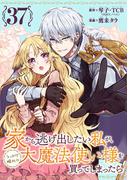 家から逃げ出したい私が、うっかり憧れの大魔法使い様を買ってしまったら（コミック）【分冊版】 37(ガンガンコミックスONLINE)