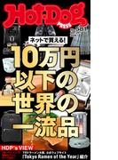 Ｈｏｔ－Ｄｏｇ　ＰＲＥＳＳ　ｎｏ．５８１　ネットで買える！　１０万円以下の世界の一流品(Ｈｏｔ－Ｄｏｇ　ＰＲＥＳＳ)
