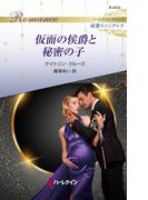 仮面の侯爵と秘密の子