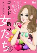 【期間限定無料配信】コリドー街の女たち～日本最高のナンパスポットで恋を貪る～ 2(マーガレットコミックスDIGITAL)