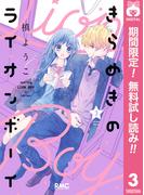 【期間限定無料配信】きらめきのライオンボーイ 3(りぼんマスコットコミックスDIGITAL)