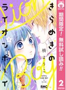 【期間限定無料配信】きらめきのライオンボーイ 2(りぼんマスコットコミックスDIGITAL)