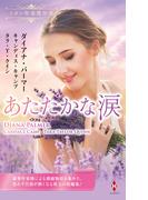 スター作家傑作選～あたたかな涙～(ハーレクイン・スペシャル・アンソロジー)