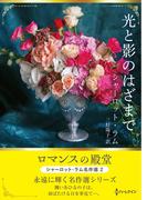 光と影のはざまで【ハーレクインSP文庫版】