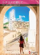 シチリアで愛して【ハーレクインSP文庫版】