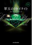 <Hidden Legacyシリーズ 5>翠玉のトワイライト【新装版】