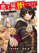 【期間限定　無料お試し版　閲覧期限2026年2月15日】魔王様の街づくり！　～最強のダンジョンは近代都市～ 1(ガルドコミックス)