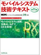 モバイルシステム技術テキスト　第11版　MCPCモバイル技術検定試験2級対応