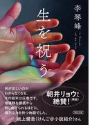 生を祝う(朝日文庫)