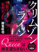 警視庁監察官Ｑ　クリムゾンライン