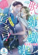 脱・幼馴染宣言！　執着度高めのお巡りさんが「俺のこと好きだったくせに」と離してくれない(オパール文庫)