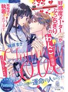 インフィニティ・ラブ　好感度メーターがぶっちぎりのわんこ系後輩に死ぬほど執着されてます(オパール文庫)