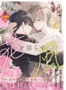 花を揺らす風【分冊版３】(ジュリアンノベルス)