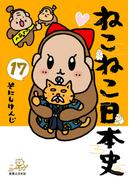ねこねこ日本史(17)(コンペイトウ書房)