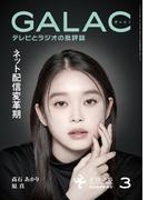 GALAC　2026年 3月号(GALAC)