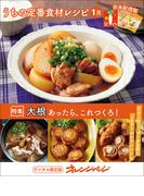 うちの定番食材レシピ1月