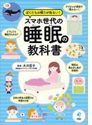 ぼくたちの眠りが危ない！　スマホ世代の睡眠の教科書
