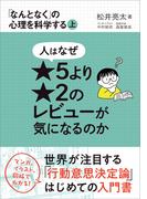 人はなぜ★５より★２のレビューが気になるのか