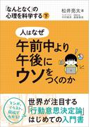 人はなぜ午前中より午後にウソをつくのか