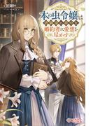 本の虫令嬢は幼馴染に夢中な婚約者に愛想を尽かす(ツギクルブックス)