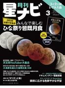月刊星ナビ　2026年3月号(星ナビ)