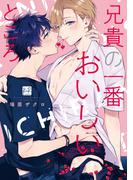 【期間限定　試し読み増量版　閲覧期限2026年2月19日】兄貴の一番おいしいところ【単行本版／電子限定描き下ろしマンガ付】(KiR comics)