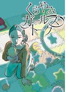 くらやみガールズトーク　３