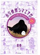 永久機関シマエナガ－シマエナガとカラスさん－ごはいめっ！