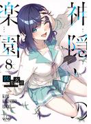 神隠しの楽園　8(ヴァンプコミックス)