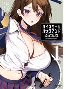 ハイスクールハックアンドスラッシュ　[VOLUME]1(ヴァンプコミックス)