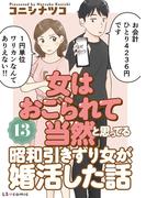 「女はおごられて当然」と思ってる昭和引きずり女が、婚活した話13(LScomic)