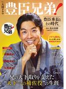 大河ドラマ 豊臣兄弟! 豊臣秀長とその時代