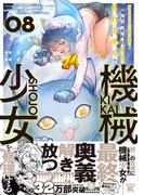 クラス召喚に巻き込まれた教師、外れスキルで機械少女を修理する (8)(バンブーコミックス 異世界BC)