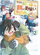今日も絵に描いた餅が美味い@COMIC 第12巻(コロナ・コミックス)