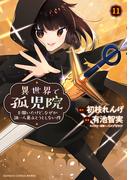 異世界で孤児院を開いたけど、なぜか誰一人巣立とうとしない件 (11)(バンブーコミックス 異世界BC)