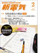 新電気 2026年2月号