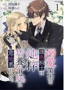 【1-5セット】溺愛策士な護衛騎士は純粋培養令嬢に意地悪したい。　ストーリアダッシュ連載版(BCf)