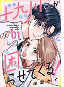 【期間限定　無料お試し版　閲覧期限2026年2月22日】十九川くんが困らせてくる！（１）