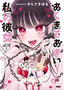 あくまであまい私の彼女　分冊版（１）