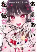 あくまであまい私の彼女　分冊版（４）