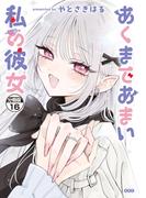 あくまであまい私の彼女　分冊版（16）