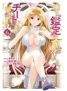 俺の『鑑定』スキルがチートすぎて　～伝説の勇者を読み“盗り”最強へ～（６）