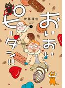 おいおいピータン！！（７）