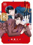 十九川くんが困らせてくる！（５）