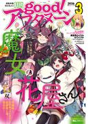 good!アフタヌーン 2026年3号 [2026年2月6日発売]