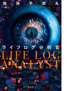 ライフログ分析官
