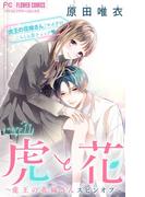 虎と花～虎王の花嫁さんスピンオフ～【マイクロ】 11(フラワーコミックス)