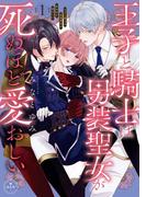 王子と騎士は男装聖女が死ぬほど愛おしい 1(異世界フラワーコミックス)