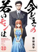 【新装版】今どきの若いモンは 32(サイコミ×裏少年サンデーコミックス)